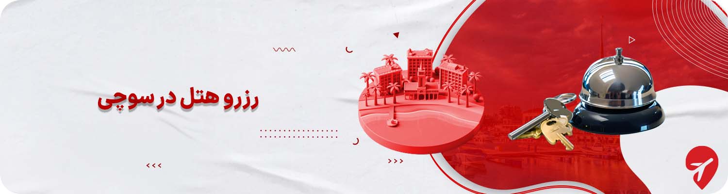 بهترین هتل های تور سوچی